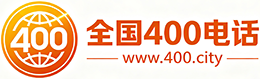 北京400电话